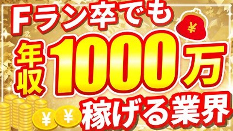 サムネイルの例：Fラン卒でも年収1000万稼げる業界