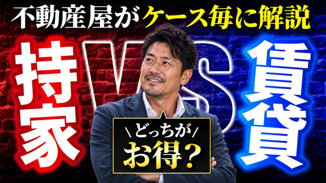 サムネイルの例：持家VS賃貸 どっちがお得？