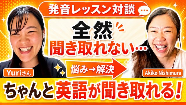 サムネイルの例：発音レッスン対談 ちゃんと英語が聞き取れる！