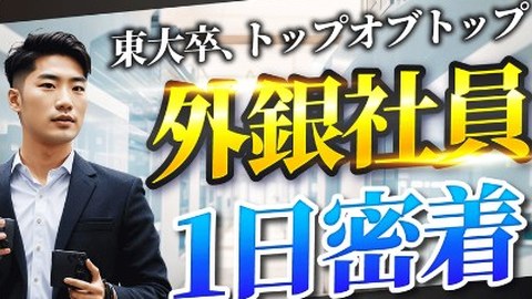 サムネイルの例：東大卒 外銀社員1日密着