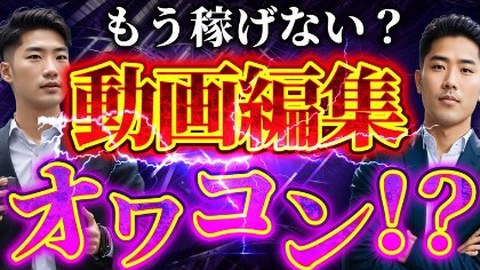 サムネイルの例：もう稼げない？動画編集オワコン！？