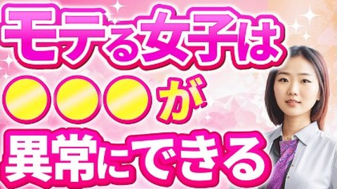 サムネイルの例：モテる女子は○○○が異常にできる