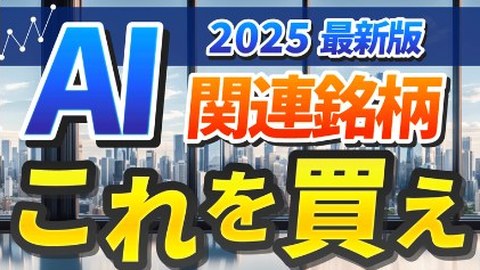 サムネイルの例：2025最新版 AI関連銘柄 これを買え
