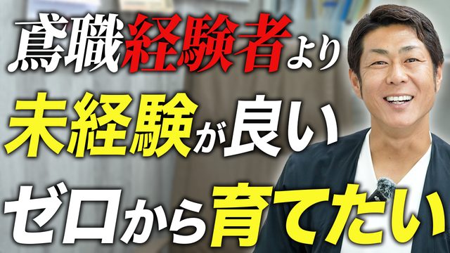 サムネイルの例：鳶職経験者より未経験が良い ゼロから育てたい