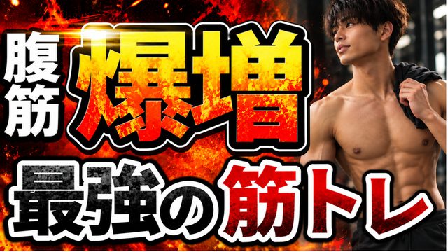 サムネイルの例：腹筋爆増 最強の筋トレ